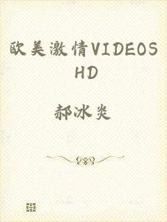 欧美激情VIDEOS HD